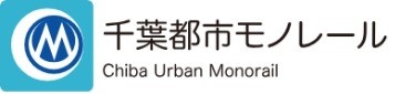 千葉都市モノレール
